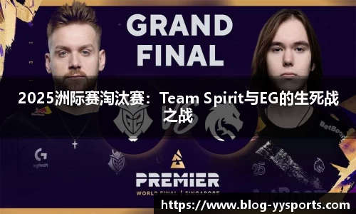 2025洲际赛淘汰赛：Team Spirit与EG的生死战之战