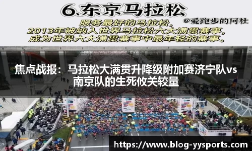 焦点战报：马拉松大满贯升降级附加赛济宁队vs南京队的生死攸关较量