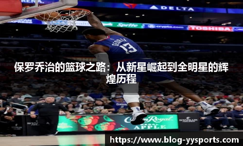 保罗乔治的篮球之路：从新星崛起到全明星的辉煌历程