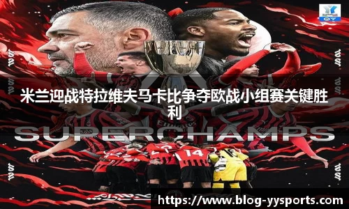 米兰迎战特拉维夫马卡比争夺欧战小组赛关键胜利